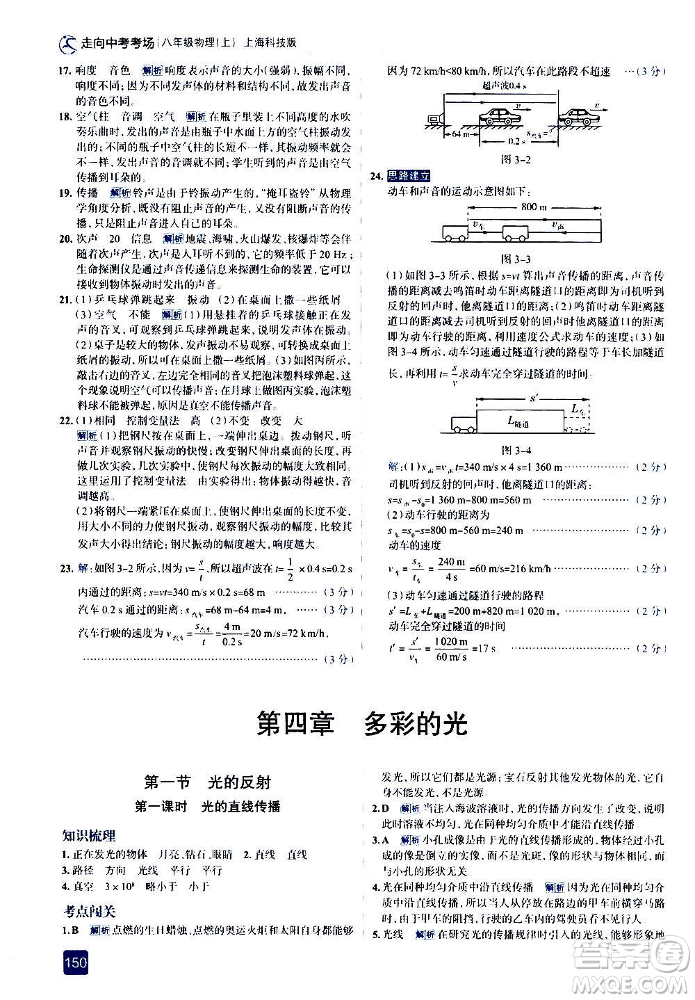 現(xiàn)代教育出版社2020走向中考考場八年級(jí)物理上冊(cè)上海科技版答案