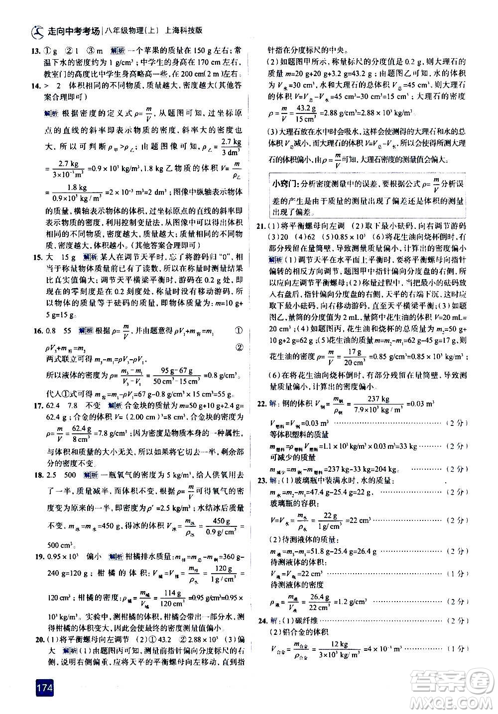 現(xiàn)代教育出版社2020走向中考考場八年級(jí)物理上冊(cè)上?？萍及娲鸢?><span style=