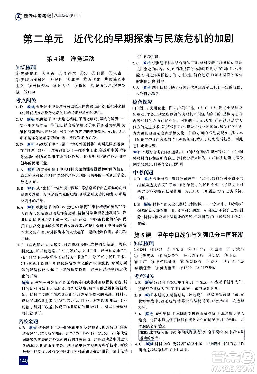 現(xiàn)代教育出版社2020走向中考考場八年級(jí)歷史上冊部編版答案