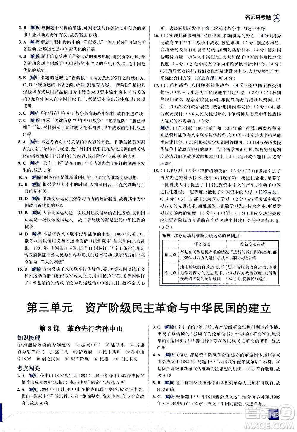 現(xiàn)代教育出版社2020走向中考考場八年級(jí)歷史上冊部編版答案