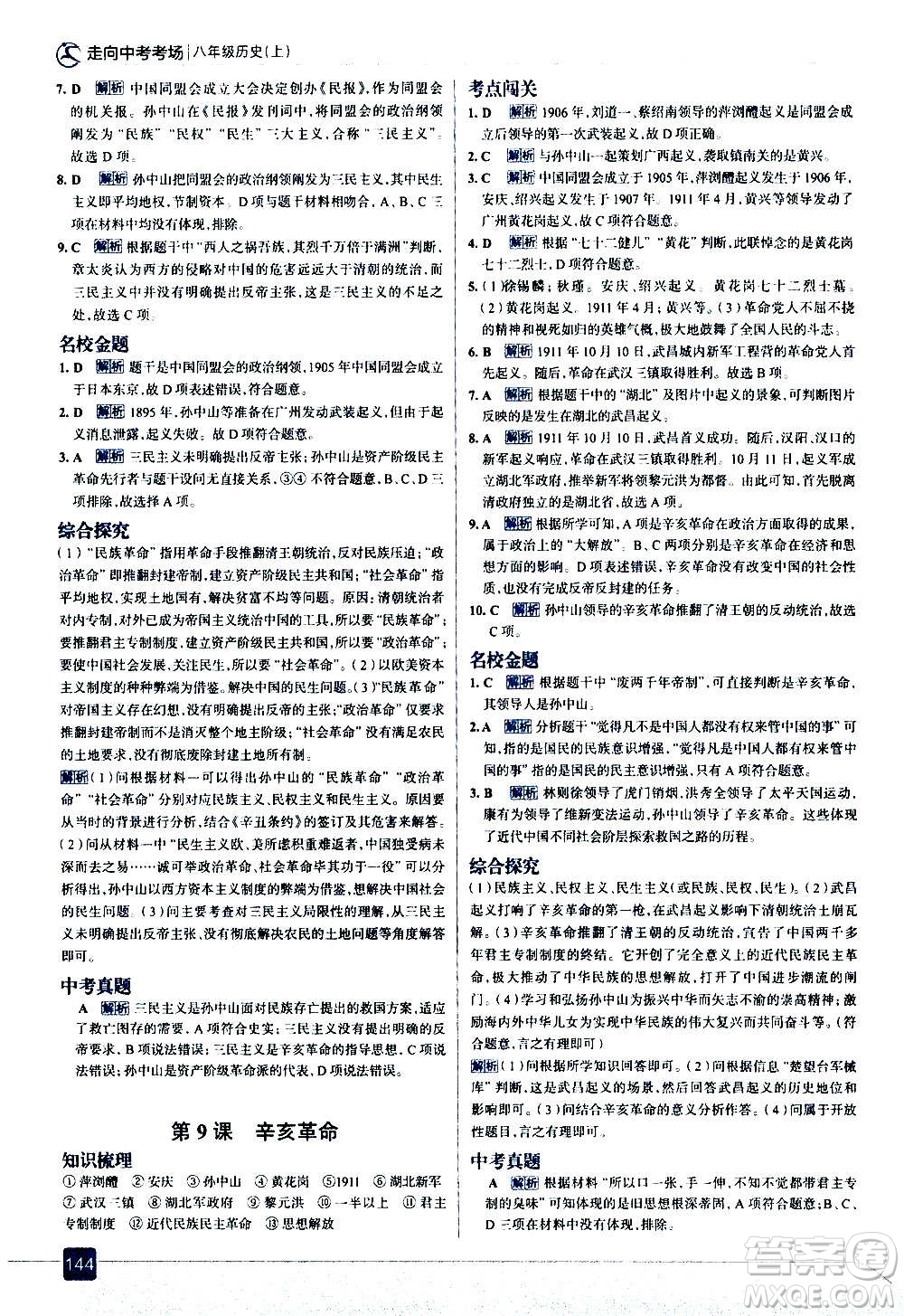 現(xiàn)代教育出版社2020走向中考考場八年級(jí)歷史上冊部編版答案