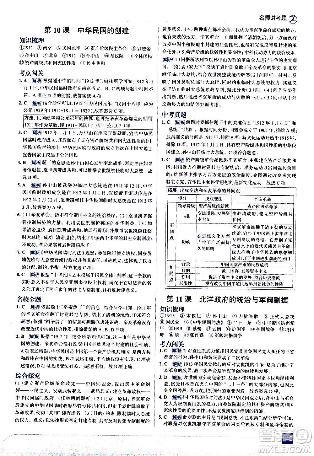 現(xiàn)代教育出版社2020走向中考考場八年級(jí)歷史上冊部編版答案
