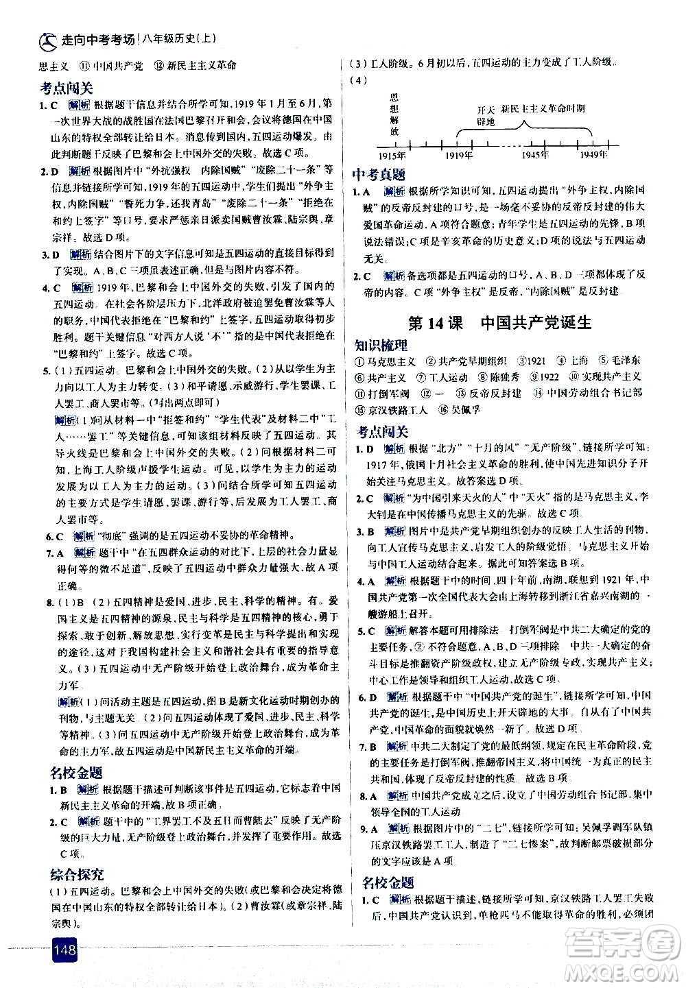 現(xiàn)代教育出版社2020走向中考考場八年級(jí)歷史上冊部編版答案