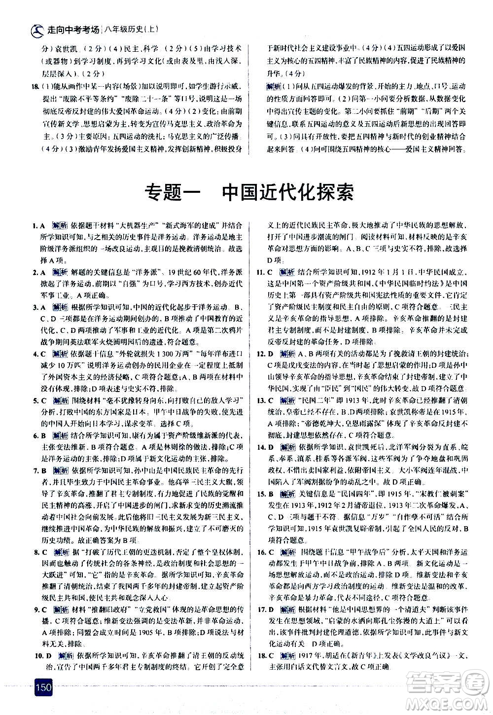 現(xiàn)代教育出版社2020走向中考考場八年級(jí)歷史上冊部編版答案