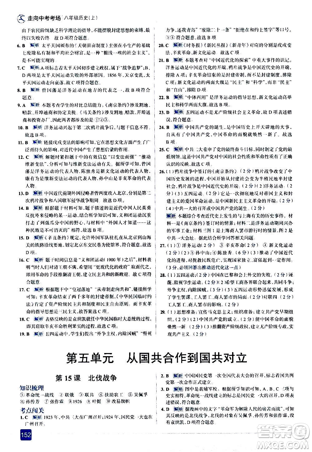 現(xiàn)代教育出版社2020走向中考考場八年級(jí)歷史上冊部編版答案