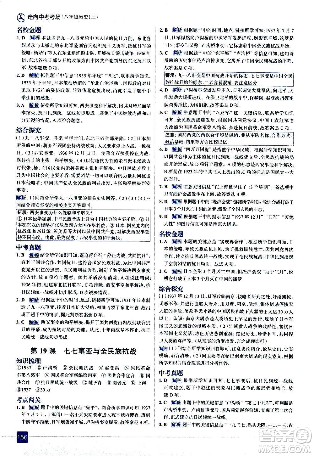 現(xiàn)代教育出版社2020走向中考考場八年級(jí)歷史上冊部編版答案