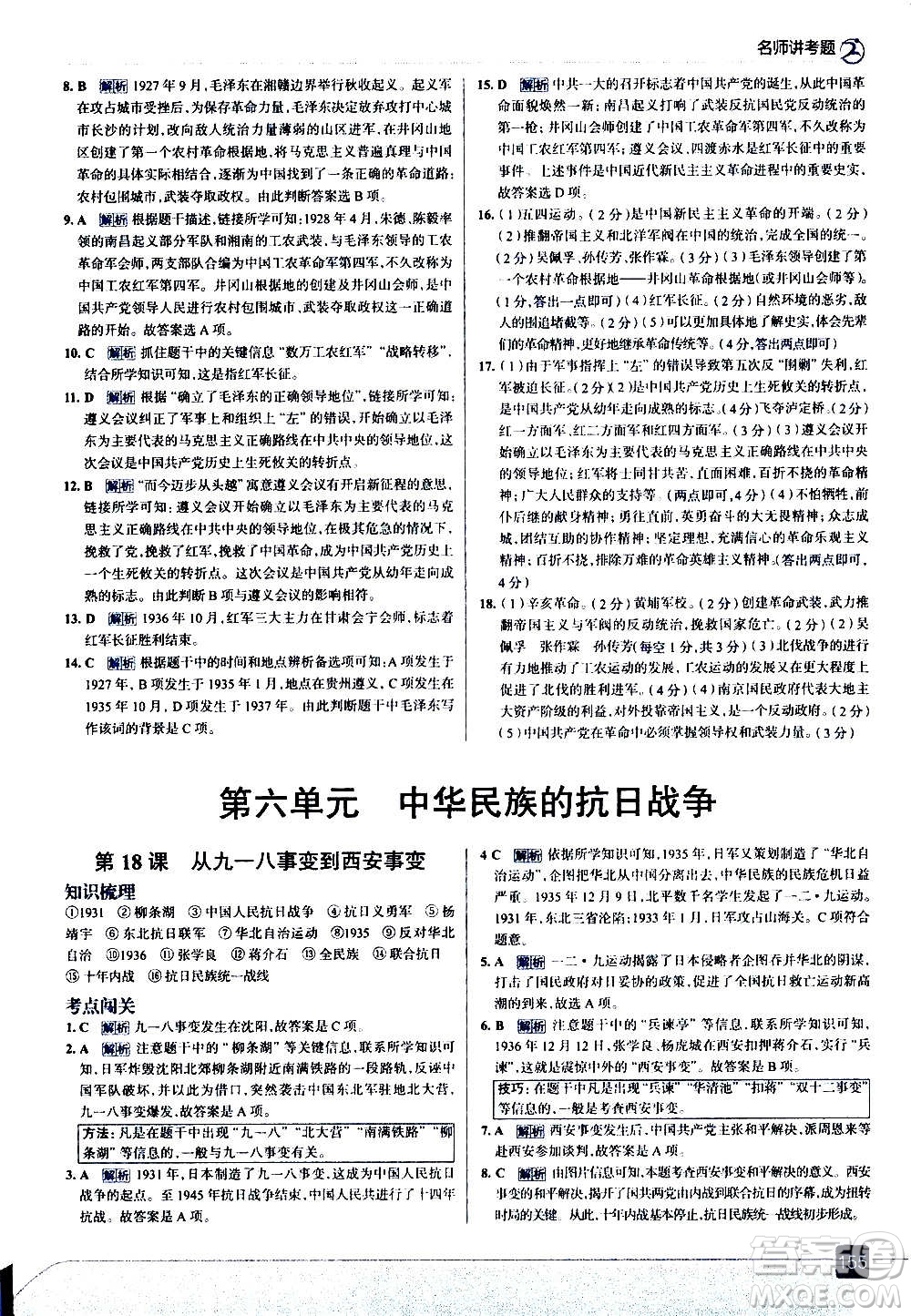 現(xiàn)代教育出版社2020走向中考考場八年級(jí)歷史上冊部編版答案