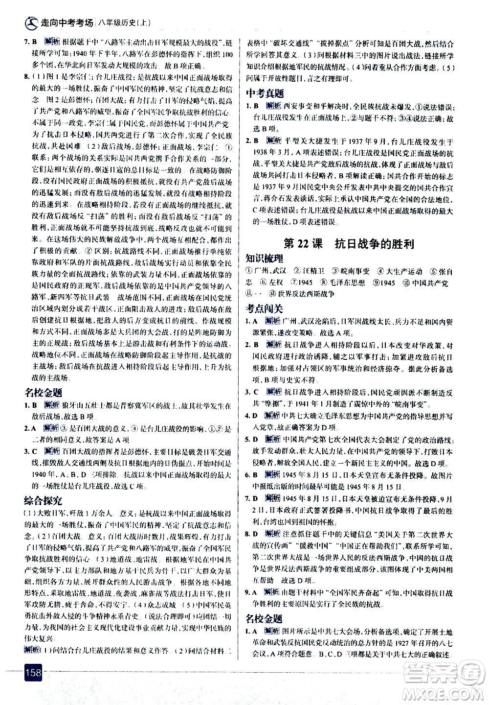 現(xiàn)代教育出版社2020走向中考考場八年級(jí)歷史上冊部編版答案