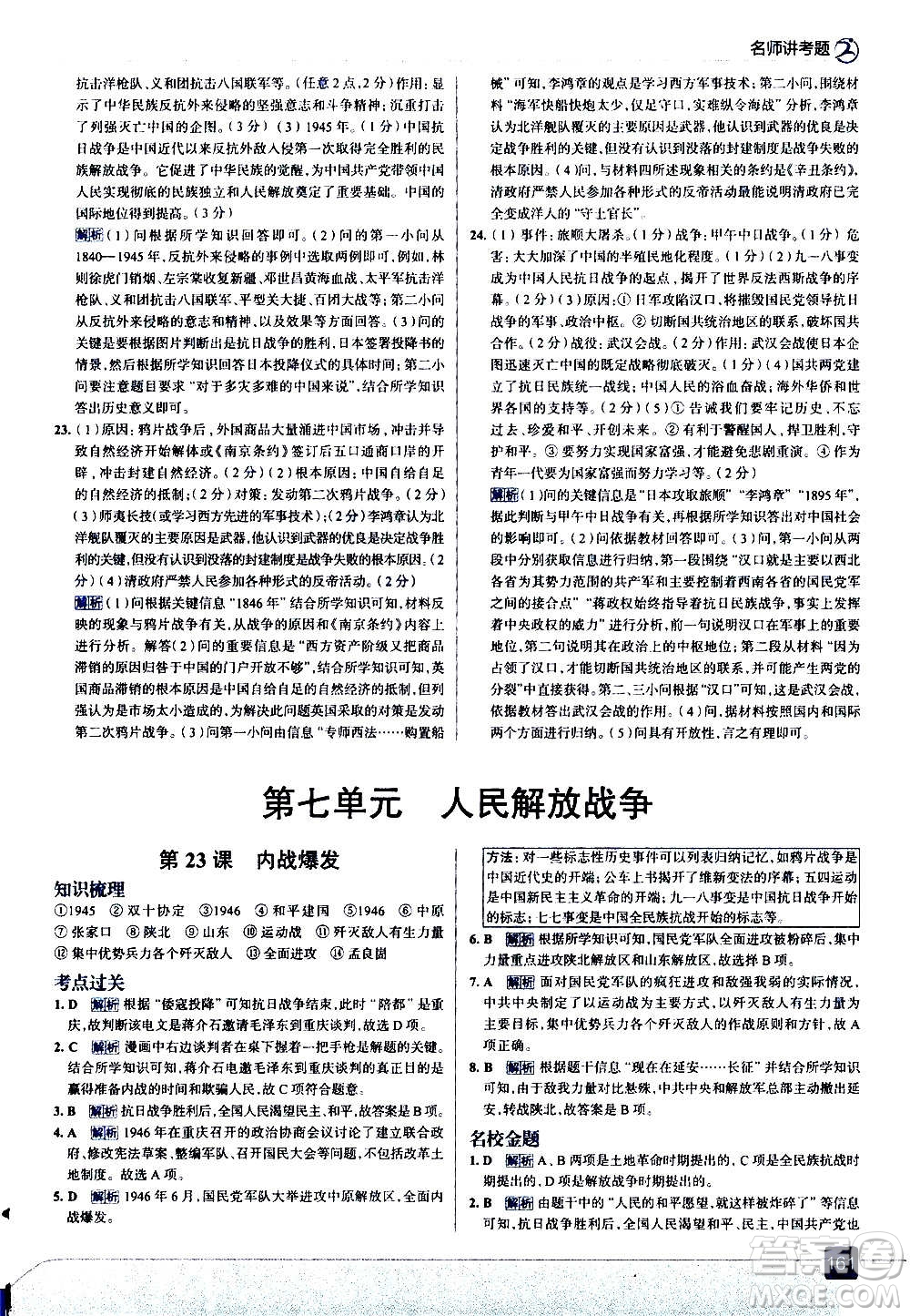 現(xiàn)代教育出版社2020走向中考考場八年級(jí)歷史上冊部編版答案