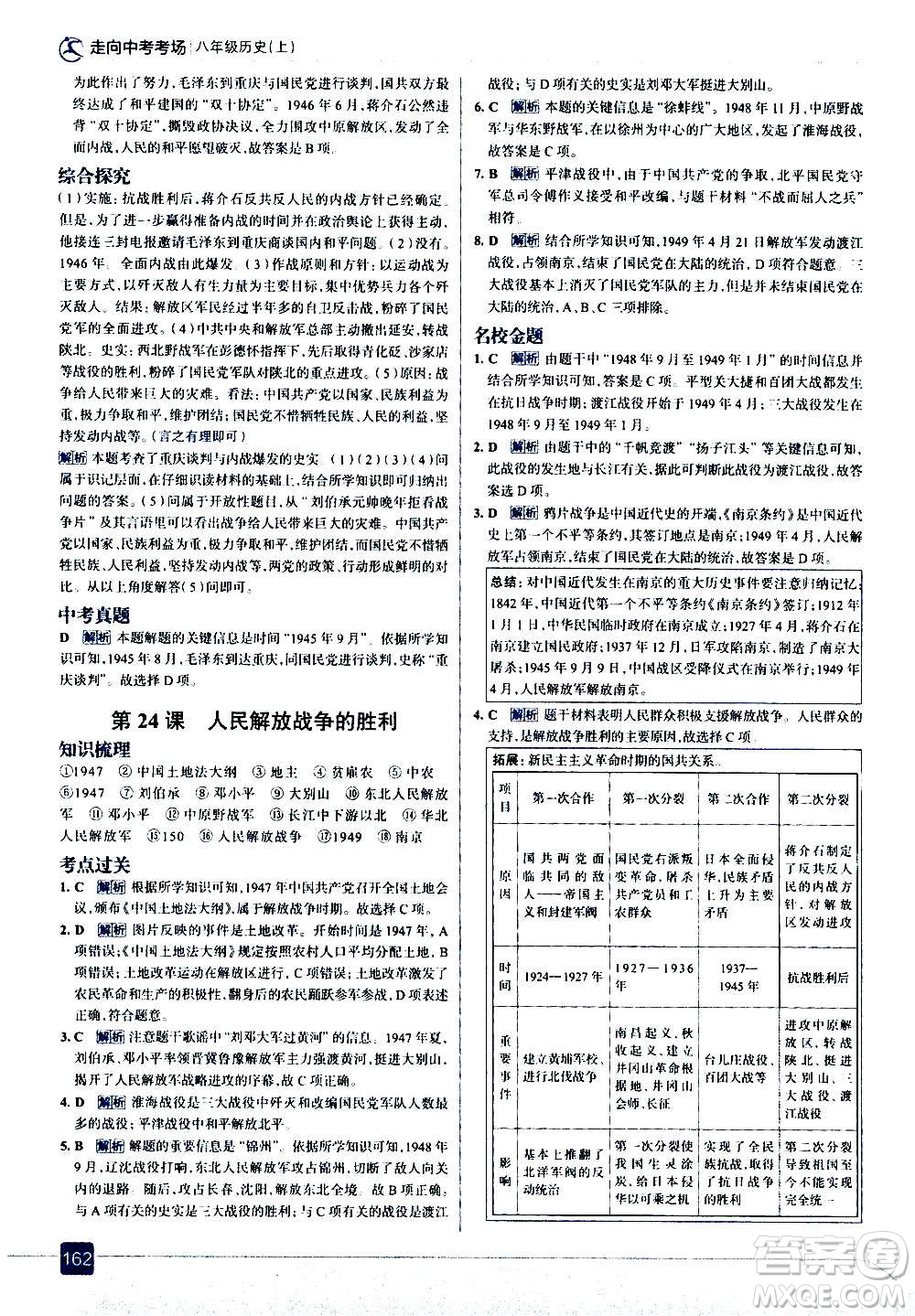 現(xiàn)代教育出版社2020走向中考考場八年級(jí)歷史上冊部編版答案