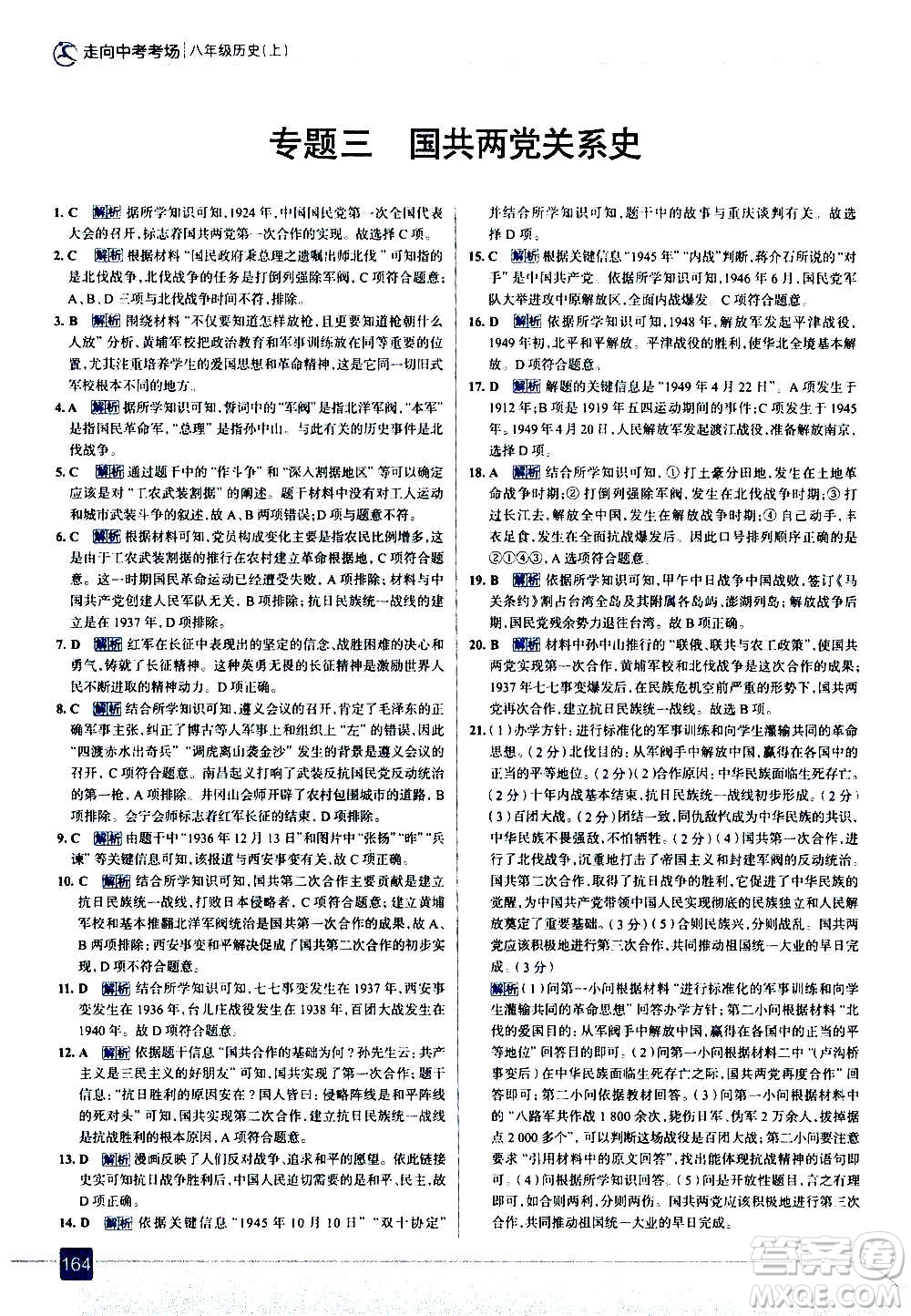 現(xiàn)代教育出版社2020走向中考考場八年級(jí)歷史上冊部編版答案