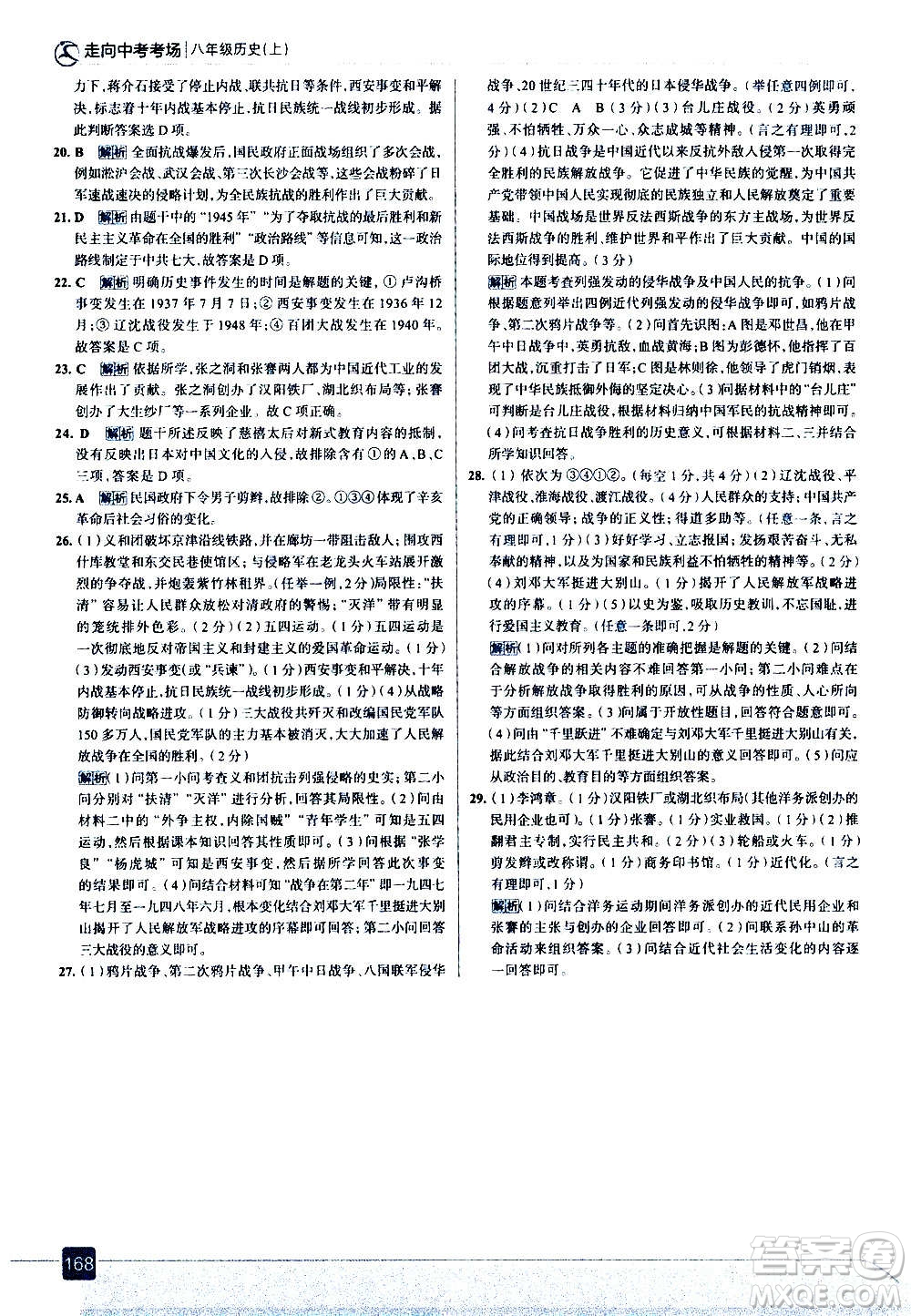 現(xiàn)代教育出版社2020走向中考考場八年級(jí)歷史上冊部編版答案