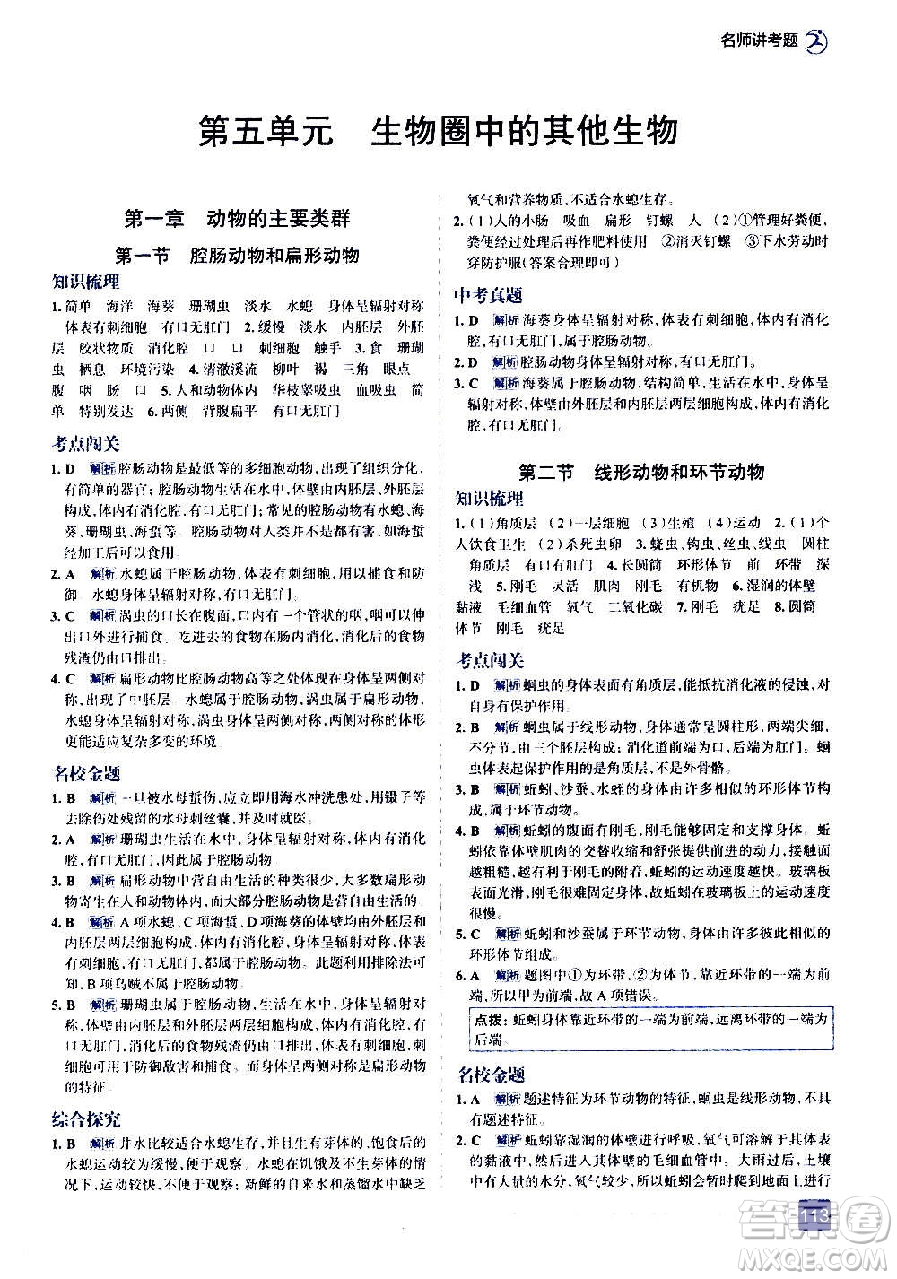 現(xiàn)代教育出版社2020走向中考考場(chǎng)八年級(jí)生物學(xué)上冊(cè)RJ人教版答案