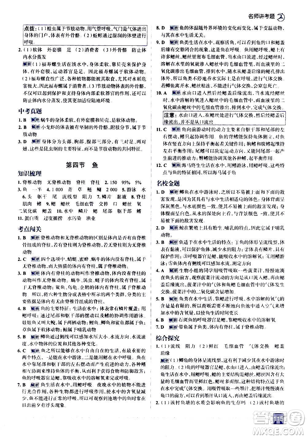 現(xiàn)代教育出版社2020走向中考考場(chǎng)八年級(jí)生物學(xué)上冊(cè)RJ人教版答案
