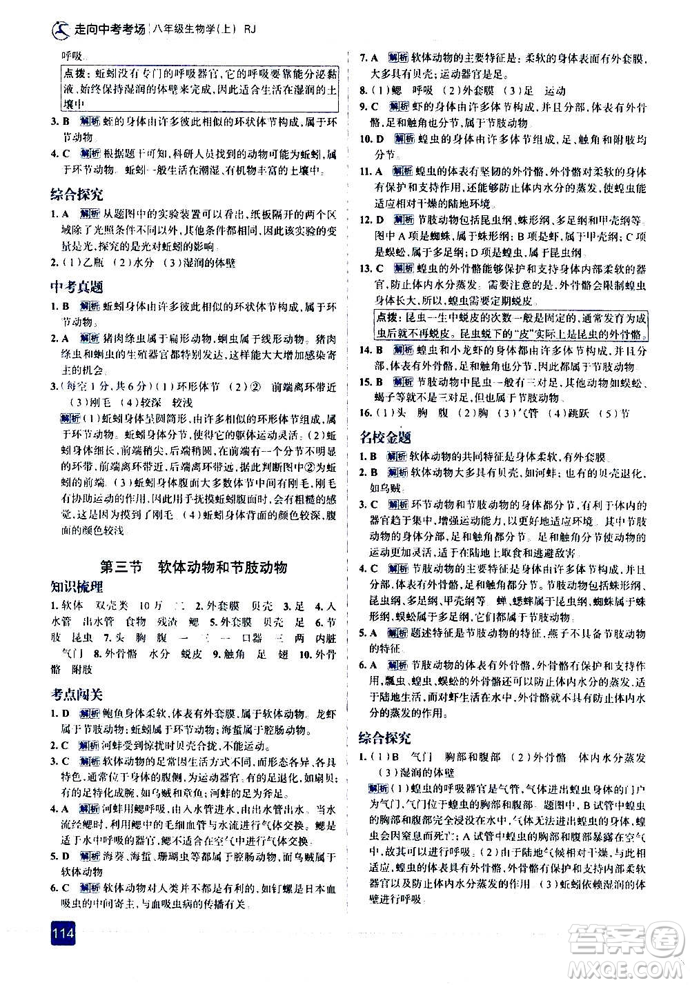 現(xiàn)代教育出版社2020走向中考考場(chǎng)八年級(jí)生物學(xué)上冊(cè)RJ人教版答案