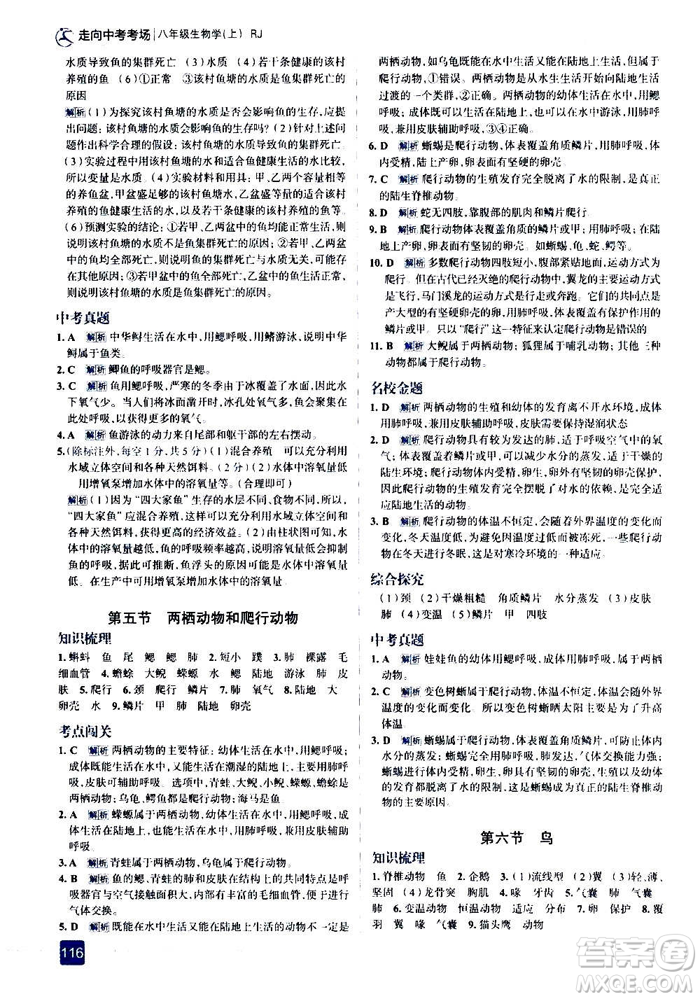 現(xiàn)代教育出版社2020走向中考考場(chǎng)八年級(jí)生物學(xué)上冊(cè)RJ人教版答案