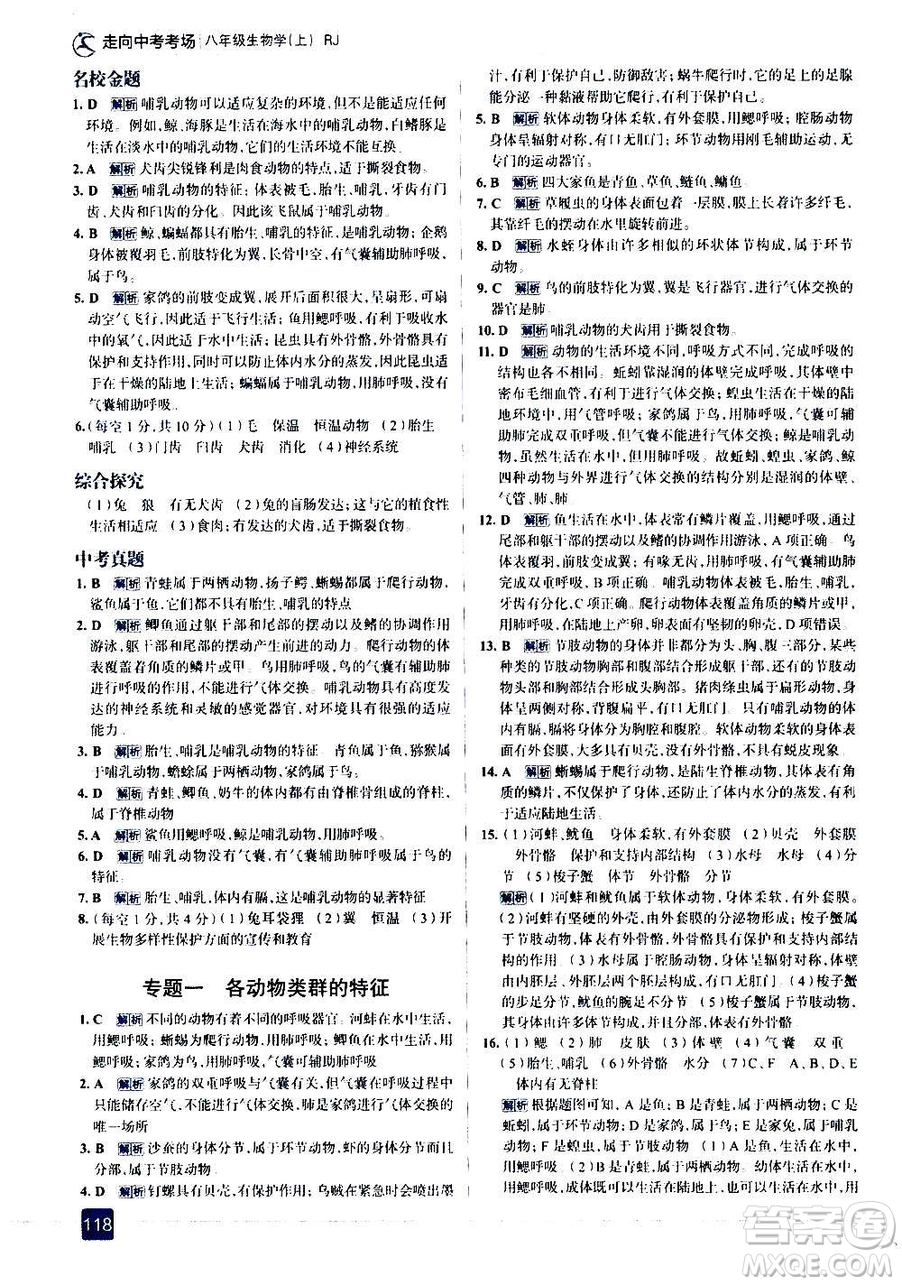 現(xiàn)代教育出版社2020走向中考考場(chǎng)八年級(jí)生物學(xué)上冊(cè)RJ人教版答案