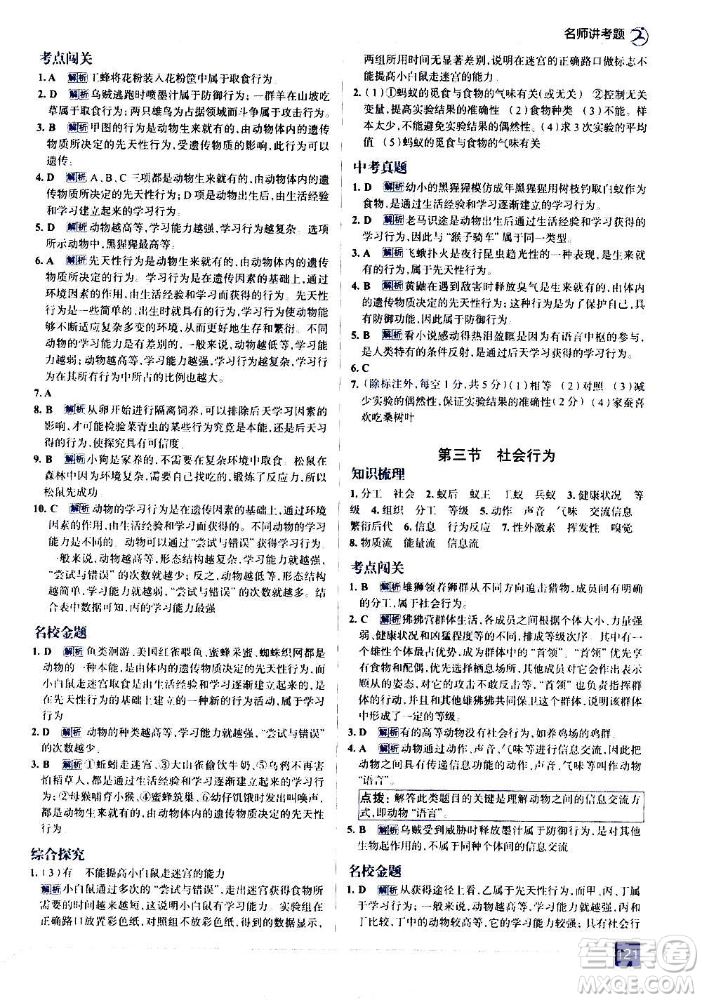 現(xiàn)代教育出版社2020走向中考考場(chǎng)八年級(jí)生物學(xué)上冊(cè)RJ人教版答案