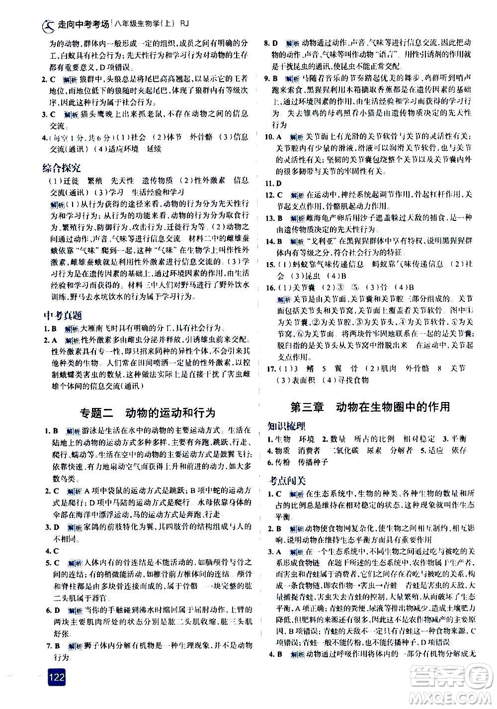 現(xiàn)代教育出版社2020走向中考考場(chǎng)八年級(jí)生物學(xué)上冊(cè)RJ人教版答案