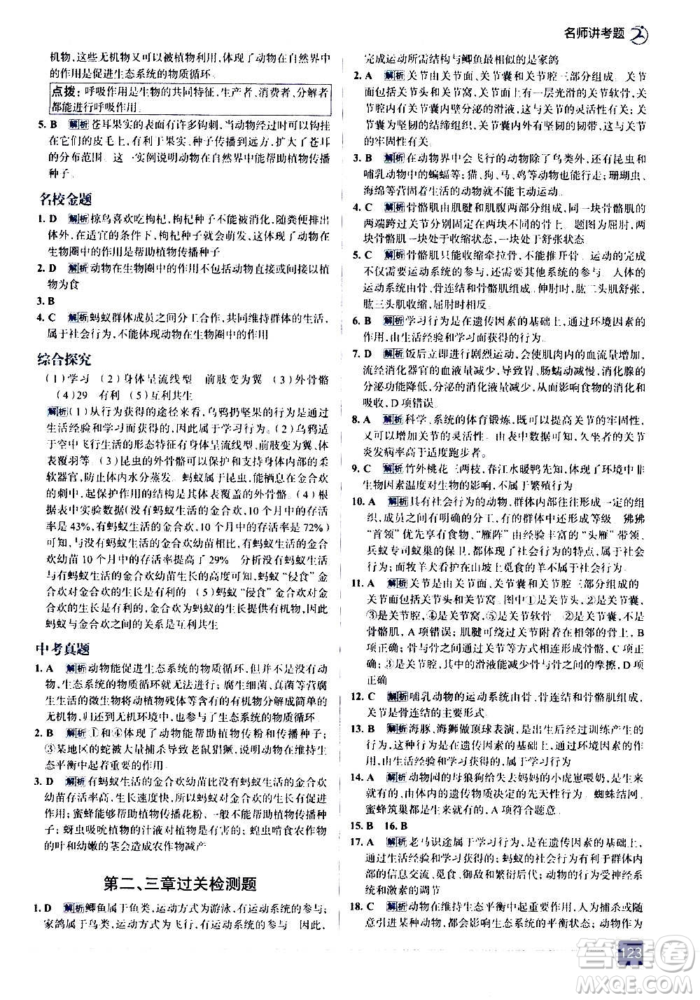 現(xiàn)代教育出版社2020走向中考考場(chǎng)八年級(jí)生物學(xué)上冊(cè)RJ人教版答案