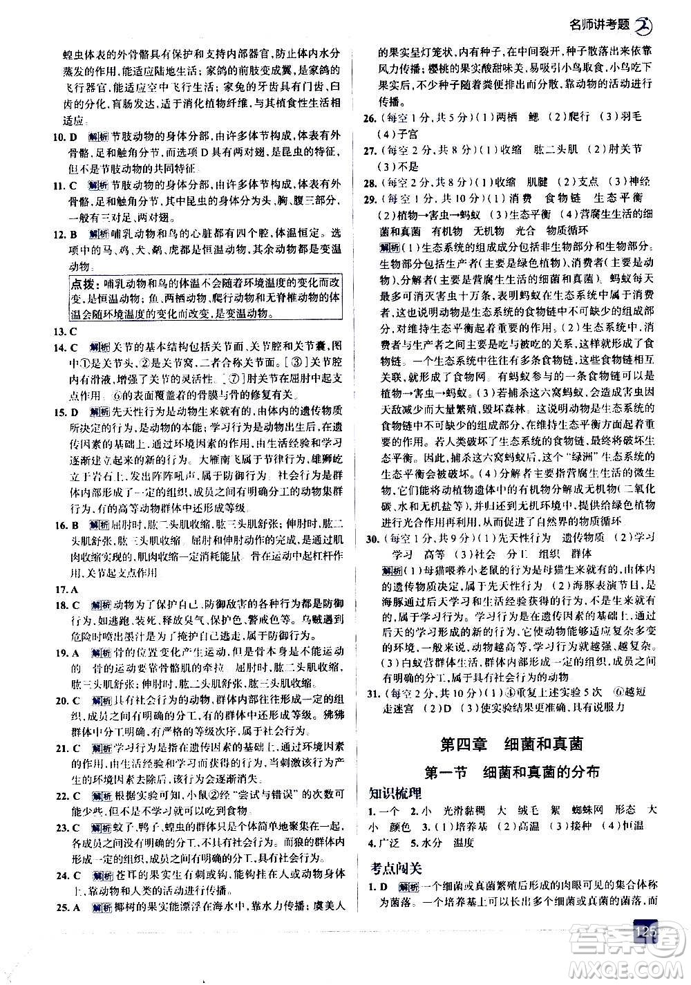 現(xiàn)代教育出版社2020走向中考考場(chǎng)八年級(jí)生物學(xué)上冊(cè)RJ人教版答案