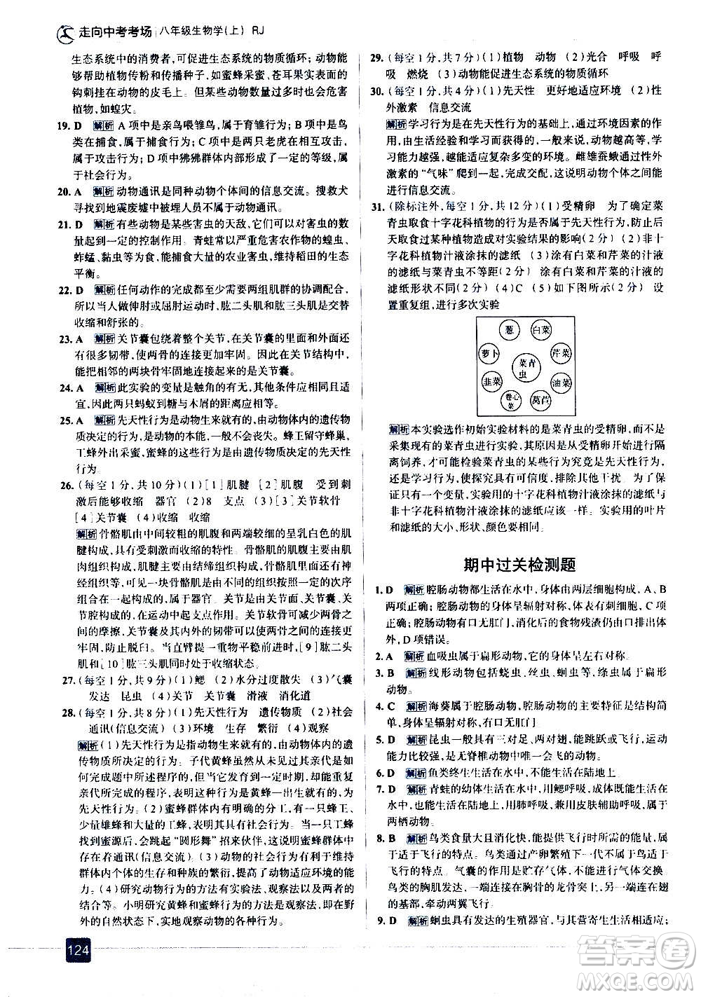 現(xiàn)代教育出版社2020走向中考考場(chǎng)八年級(jí)生物學(xué)上冊(cè)RJ人教版答案