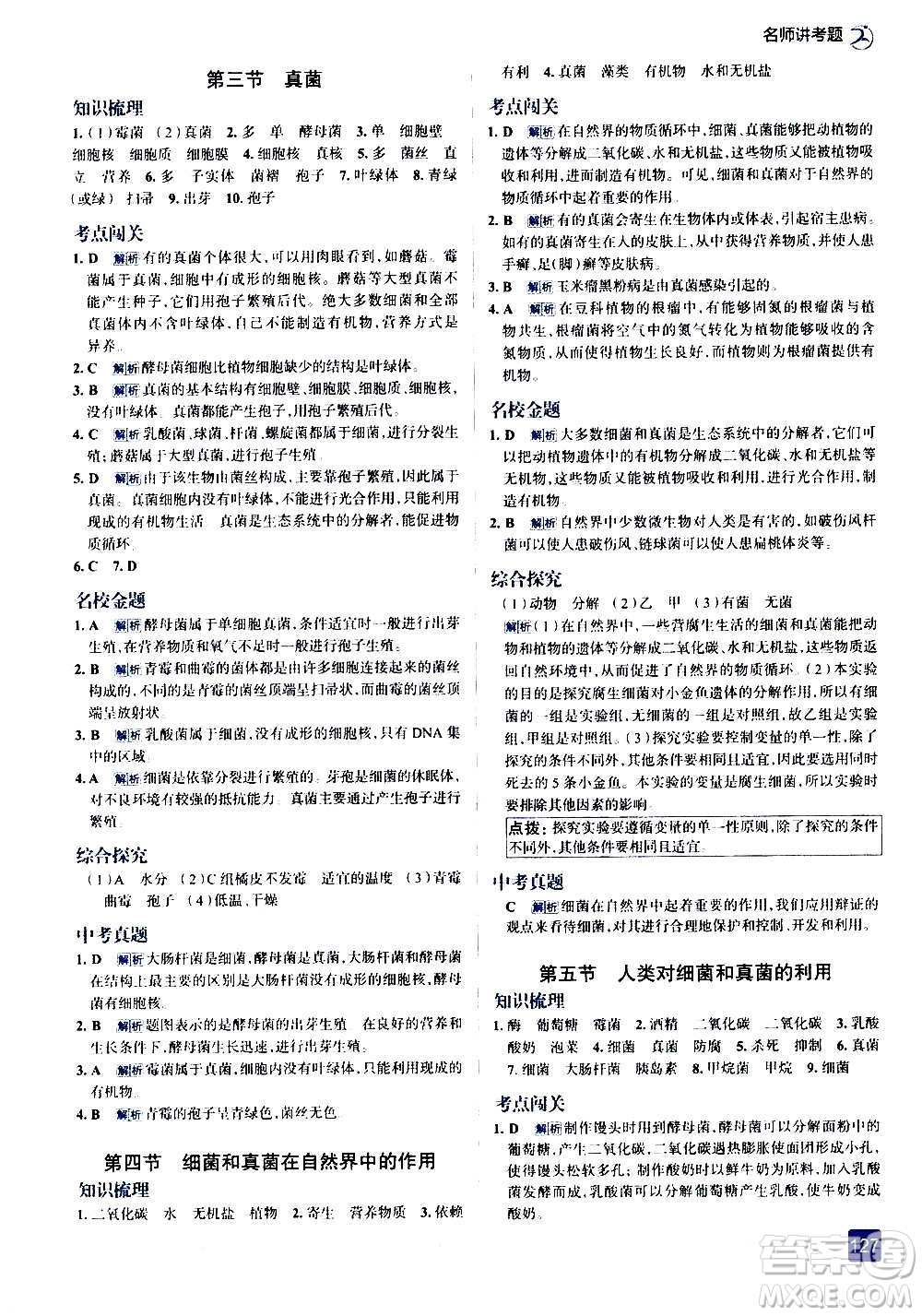 現(xiàn)代教育出版社2020走向中考考場(chǎng)八年級(jí)生物學(xué)上冊(cè)RJ人教版答案