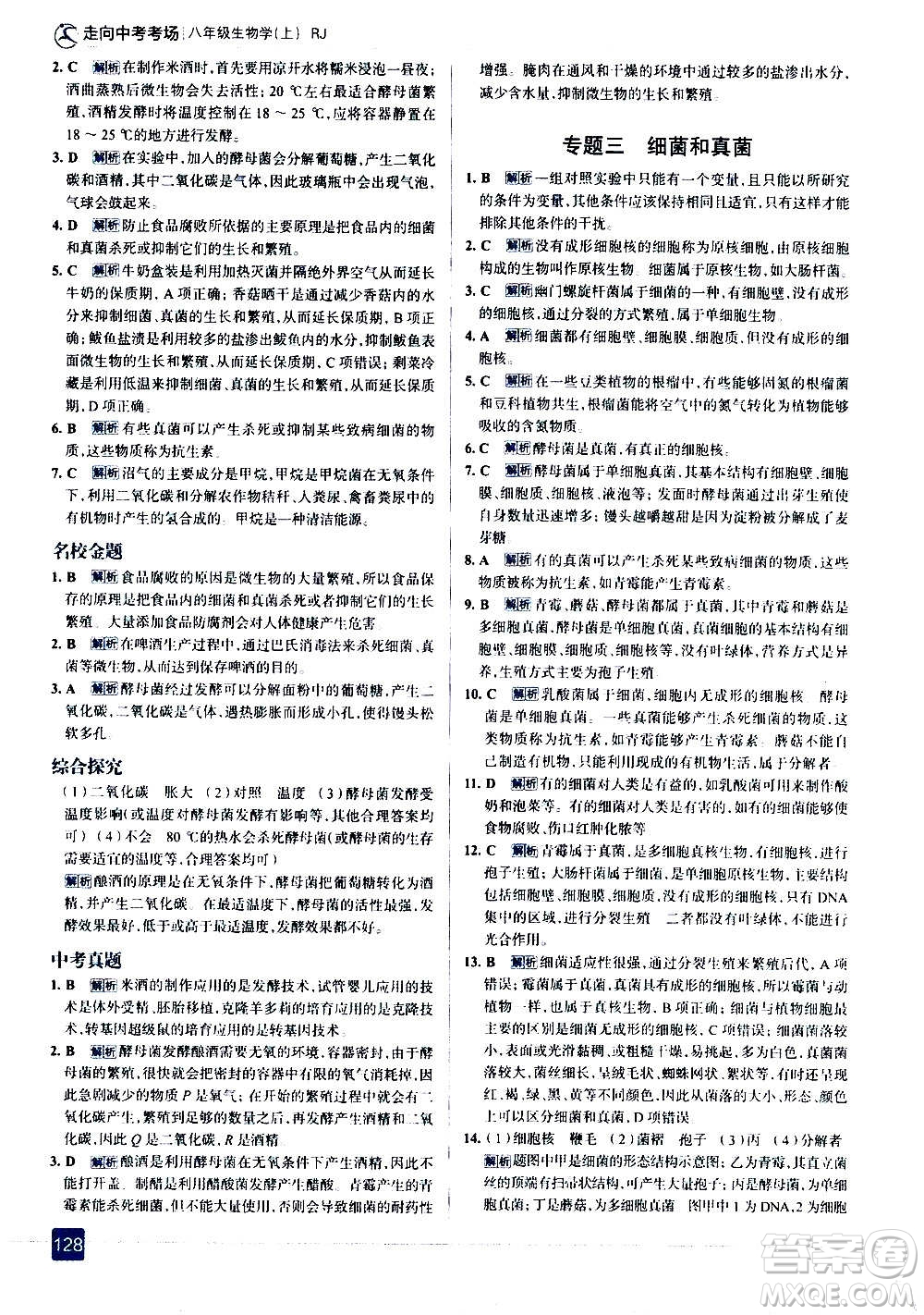 現(xiàn)代教育出版社2020走向中考考場(chǎng)八年級(jí)生物學(xué)上冊(cè)RJ人教版答案