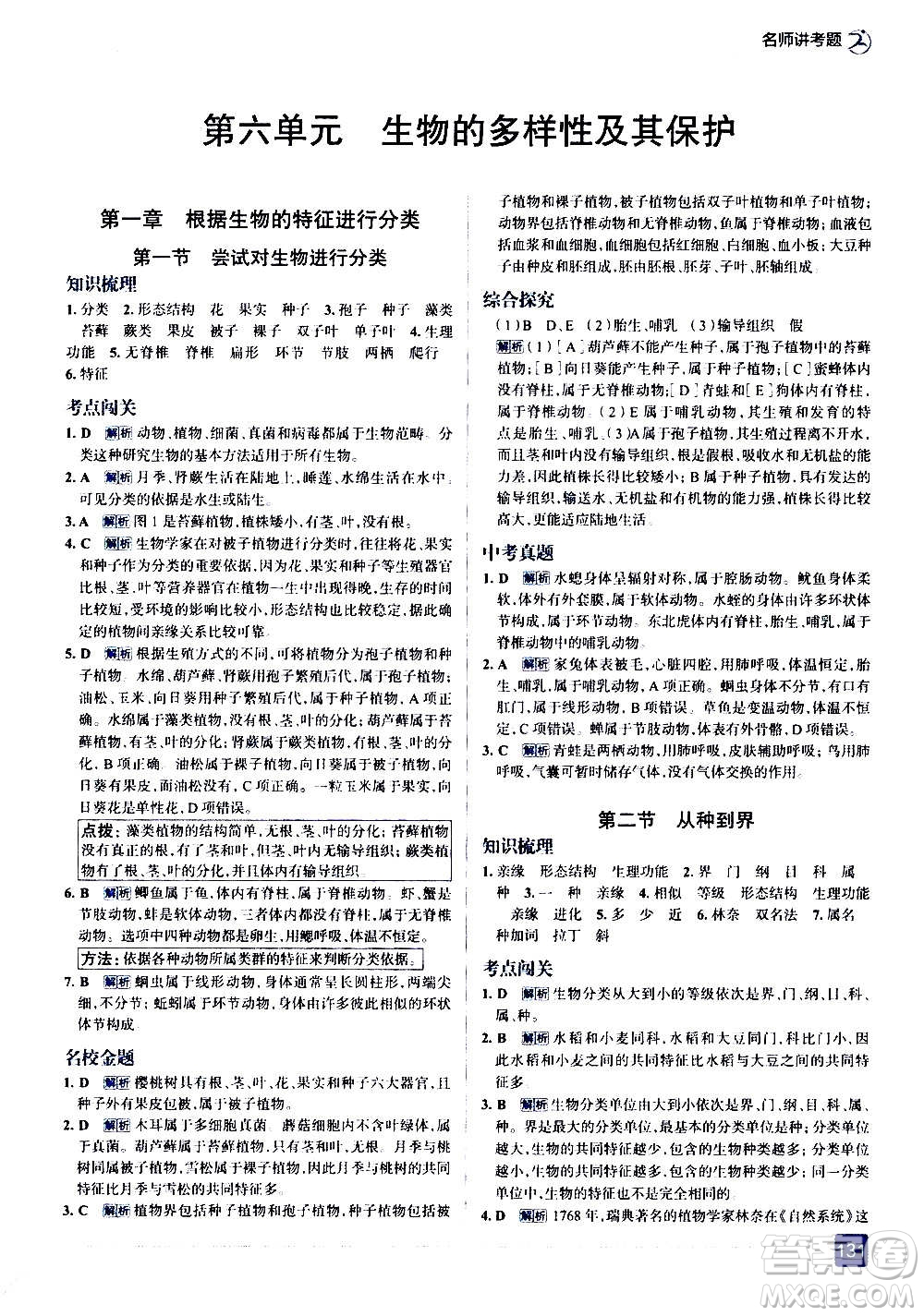 現(xiàn)代教育出版社2020走向中考考場(chǎng)八年級(jí)生物學(xué)上冊(cè)RJ人教版答案