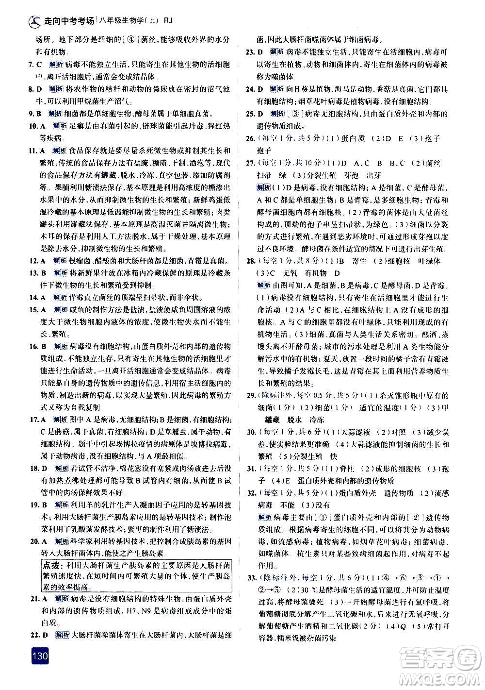 現(xiàn)代教育出版社2020走向中考考場(chǎng)八年級(jí)生物學(xué)上冊(cè)RJ人教版答案