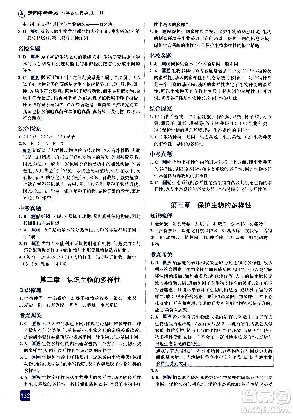 現(xiàn)代教育出版社2020走向中考考場(chǎng)八年級(jí)生物學(xué)上冊(cè)RJ人教版答案