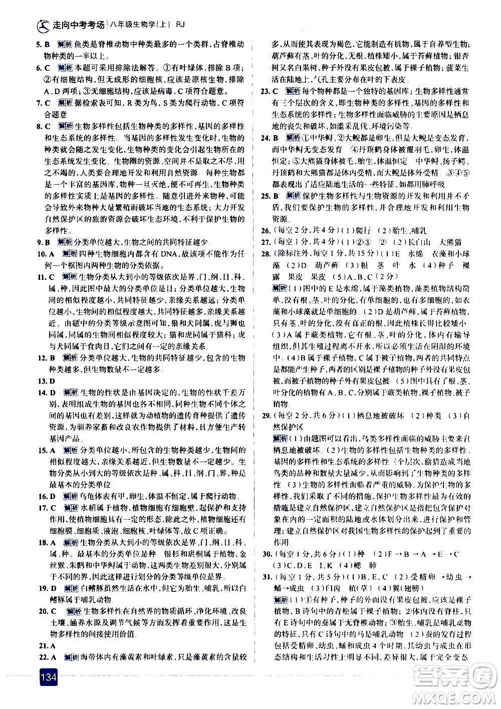現(xiàn)代教育出版社2020走向中考考場(chǎng)八年級(jí)生物學(xué)上冊(cè)RJ人教版答案