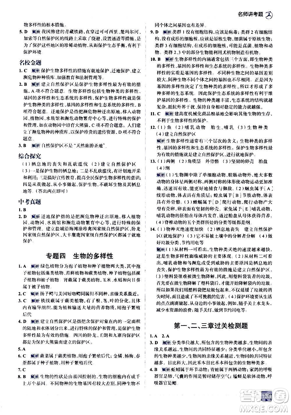 現(xiàn)代教育出版社2020走向中考考場(chǎng)八年級(jí)生物學(xué)上冊(cè)RJ人教版答案