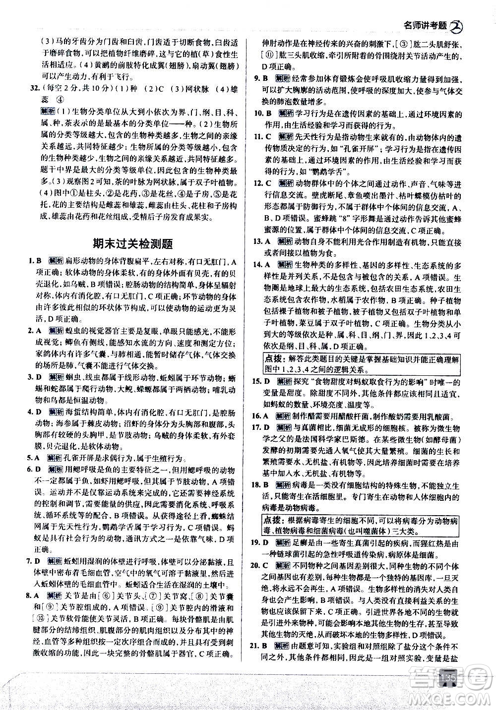 現(xiàn)代教育出版社2020走向中考考場(chǎng)八年級(jí)生物學(xué)上冊(cè)RJ人教版答案