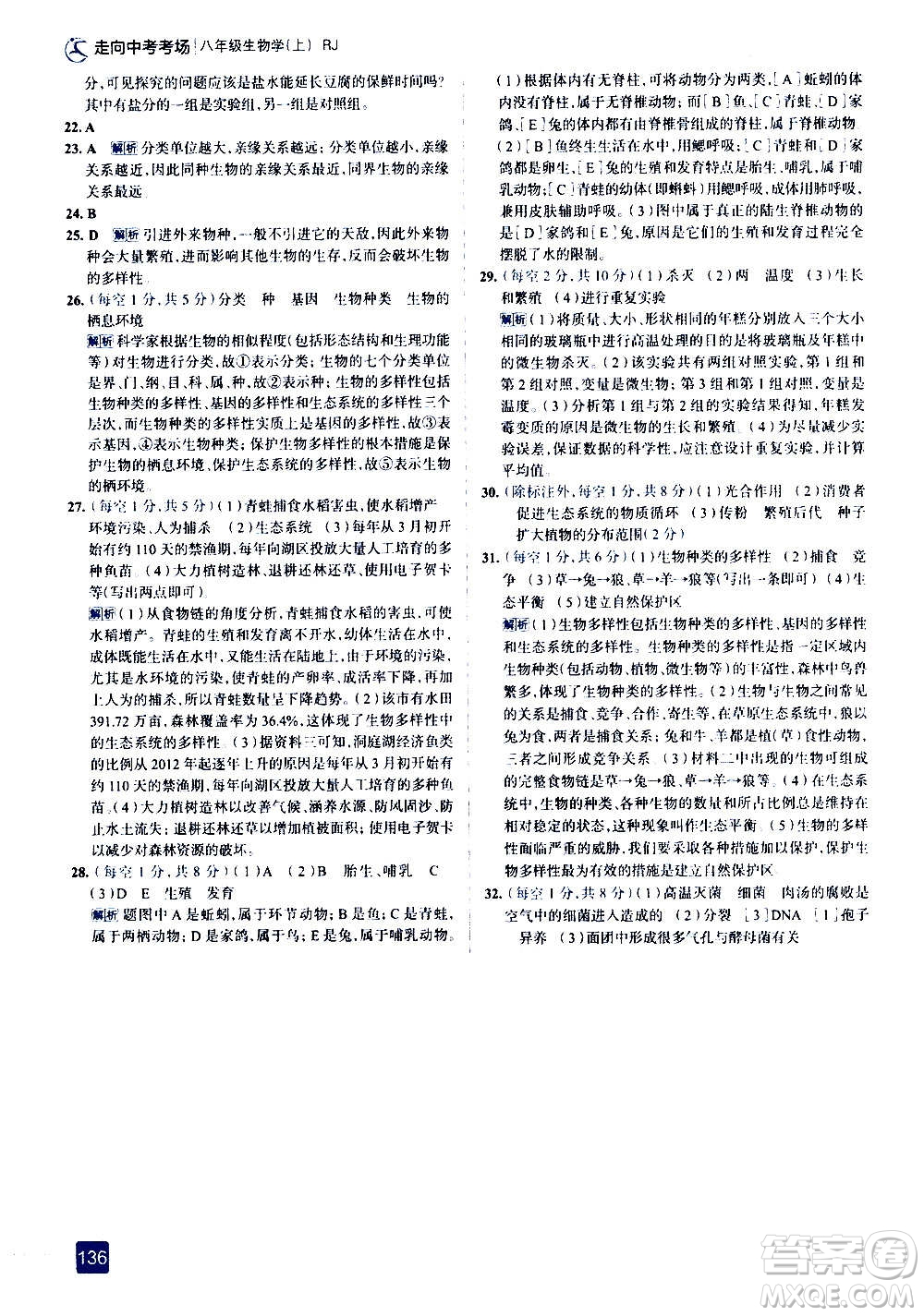 現(xiàn)代教育出版社2020走向中考考場(chǎng)八年級(jí)生物學(xué)上冊(cè)RJ人教版答案