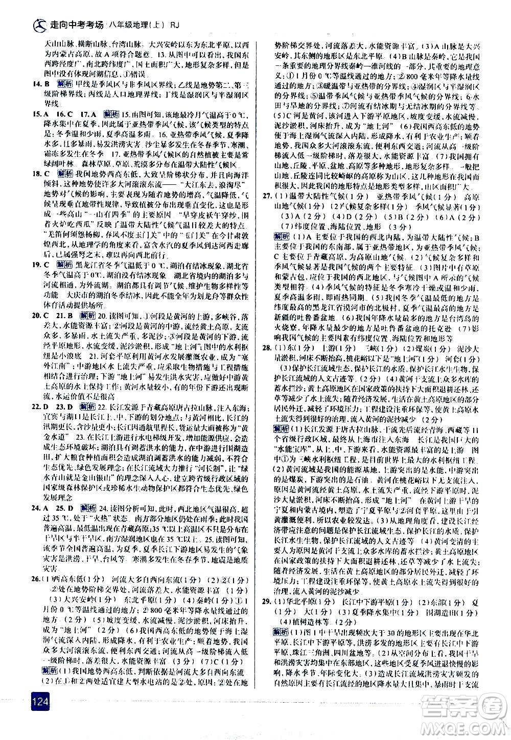 現(xiàn)代教育出版社2020走向中考考場(chǎng)八年級(jí)地理上冊(cè)RJ人教版答案