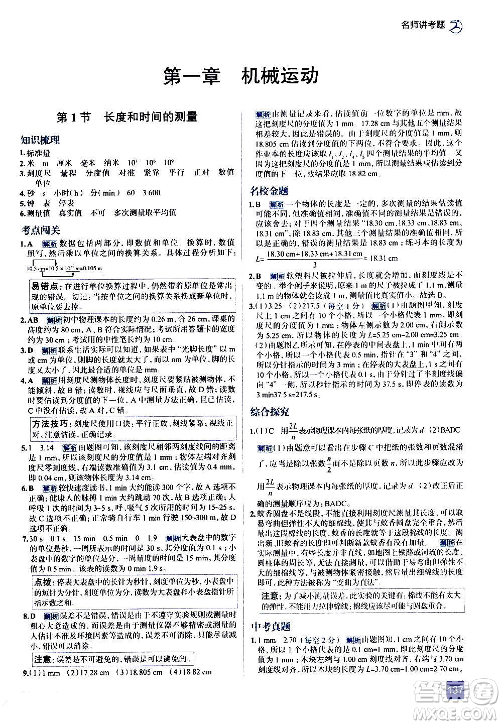 現(xiàn)代教育出版社2020走向中考考場八年級物理上冊RJ人教版答案