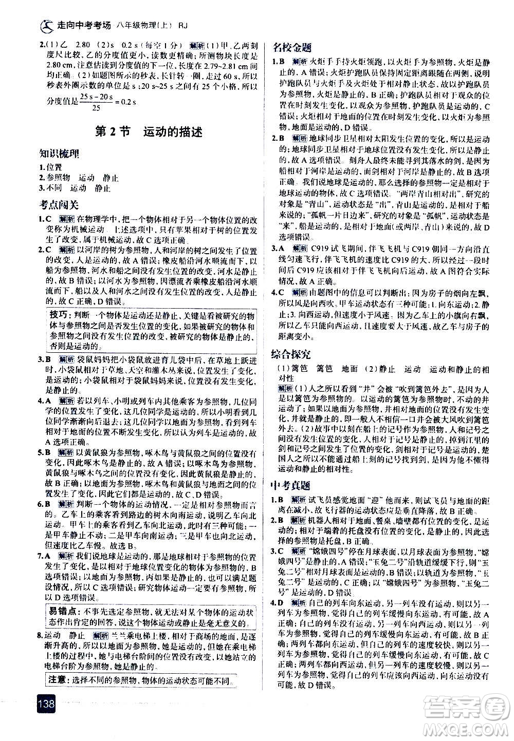 現(xiàn)代教育出版社2020走向中考考場八年級物理上冊RJ人教版答案