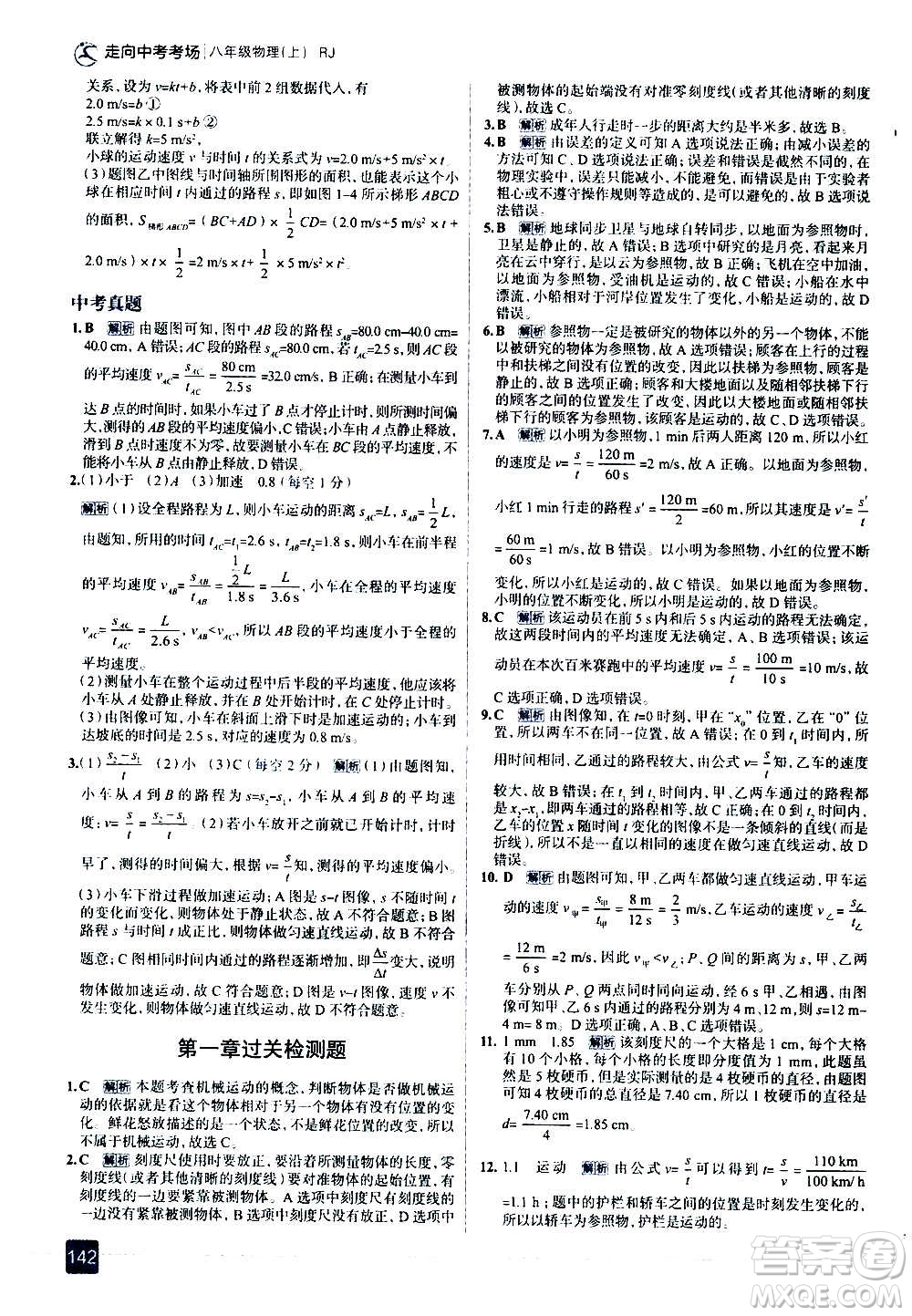 現(xiàn)代教育出版社2020走向中考考場八年級物理上冊RJ人教版答案