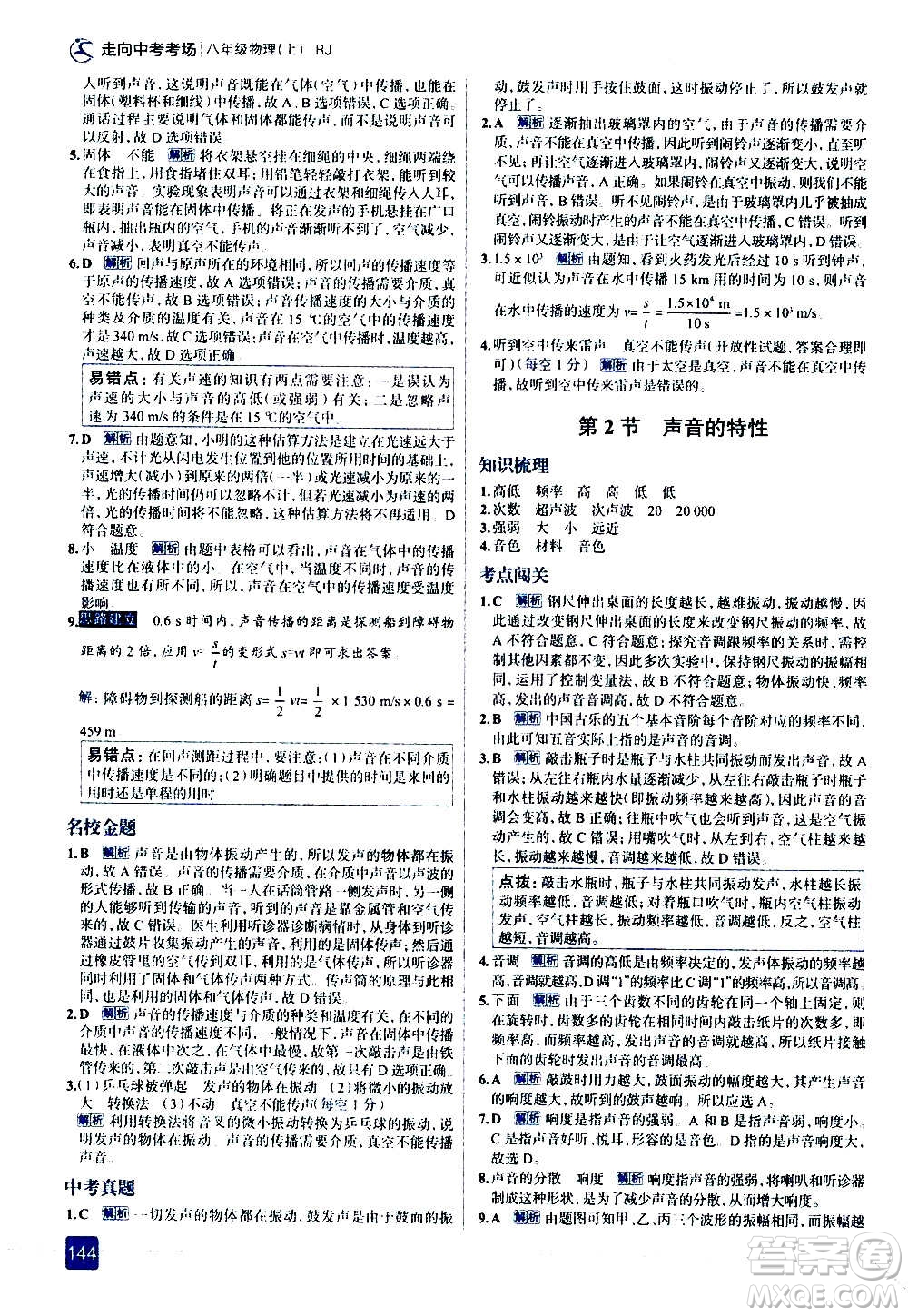 現(xiàn)代教育出版社2020走向中考考場八年級物理上冊RJ人教版答案