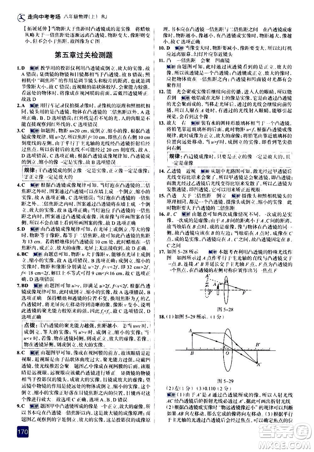 現(xiàn)代教育出版社2020走向中考考場八年級物理上冊RJ人教版答案