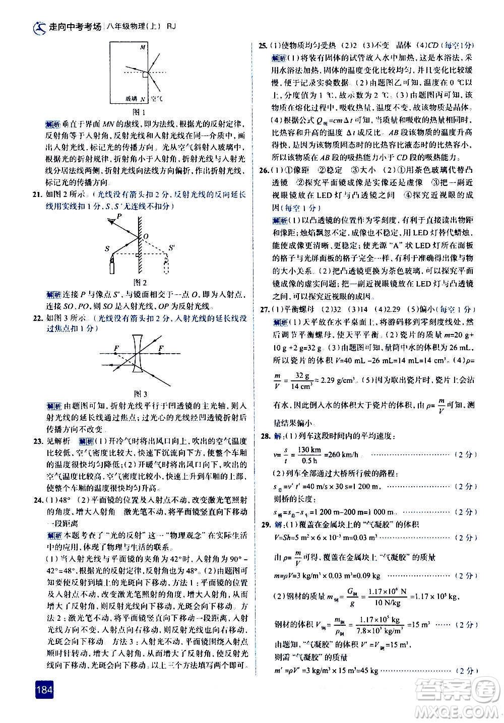 現(xiàn)代教育出版社2020走向中考考場八年級物理上冊RJ人教版答案