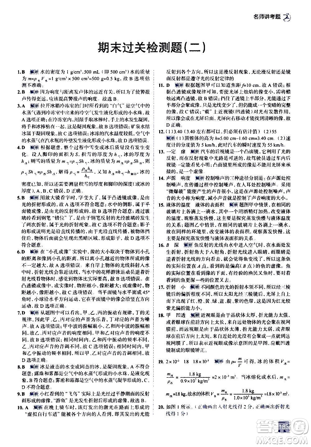 現(xiàn)代教育出版社2020走向中考考場八年級物理上冊RJ人教版答案
