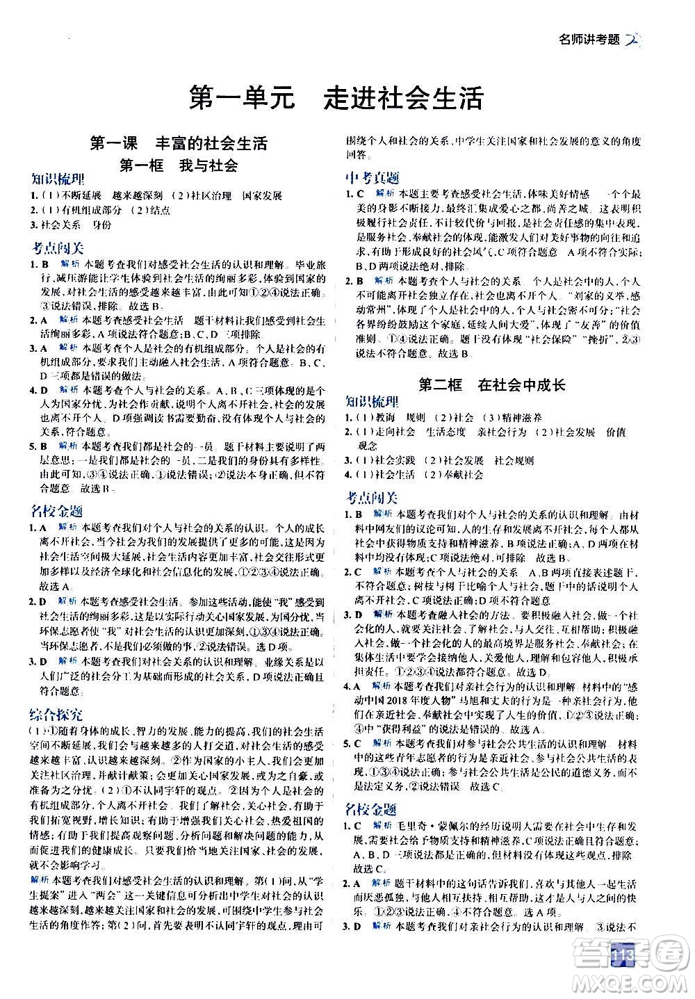 現(xiàn)代教育出版社2020走向中考考場八年級(jí)道德與法治上冊(cè)部編版答案