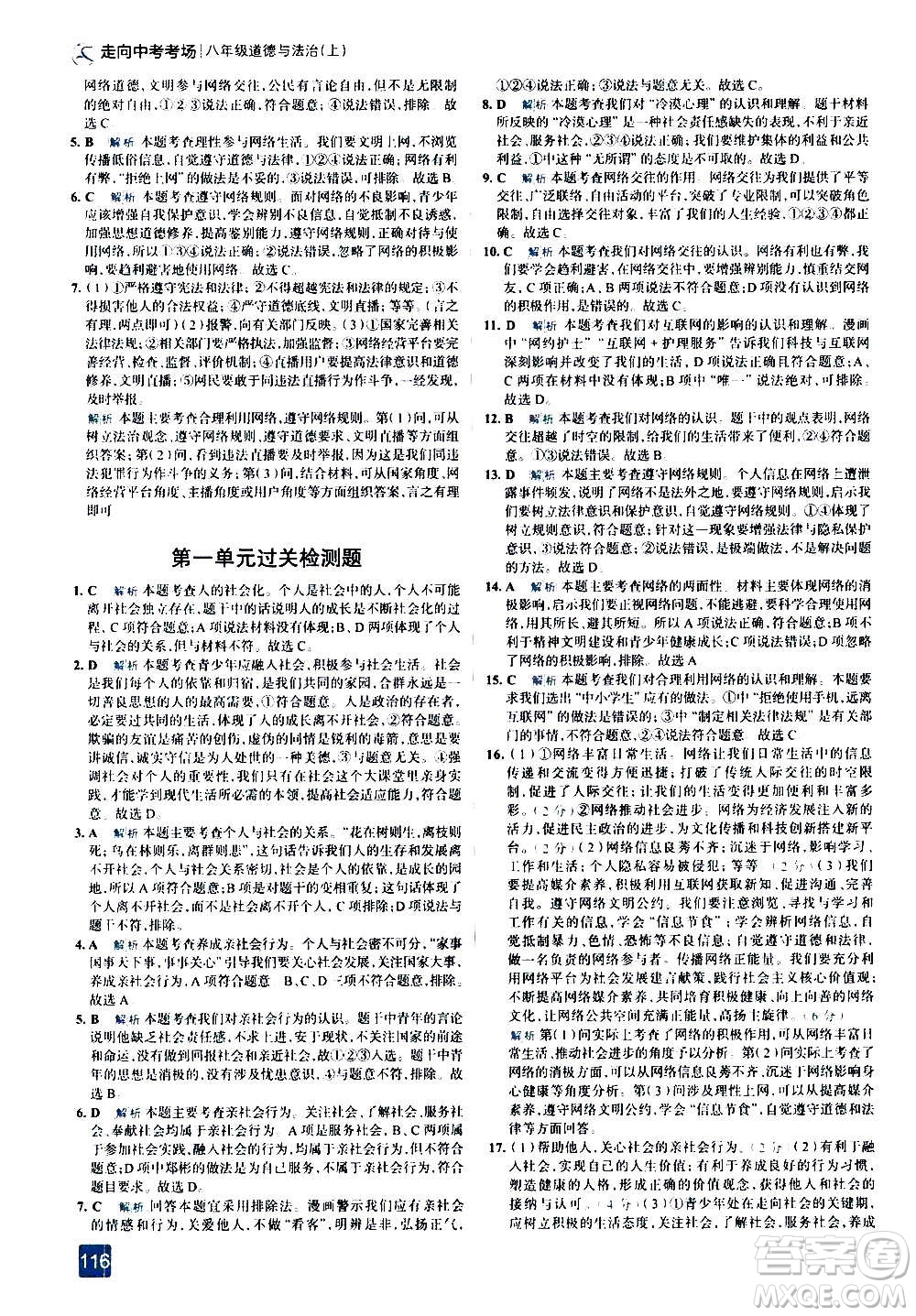 現(xiàn)代教育出版社2020走向中考考場八年級(jí)道德與法治上冊(cè)部編版答案