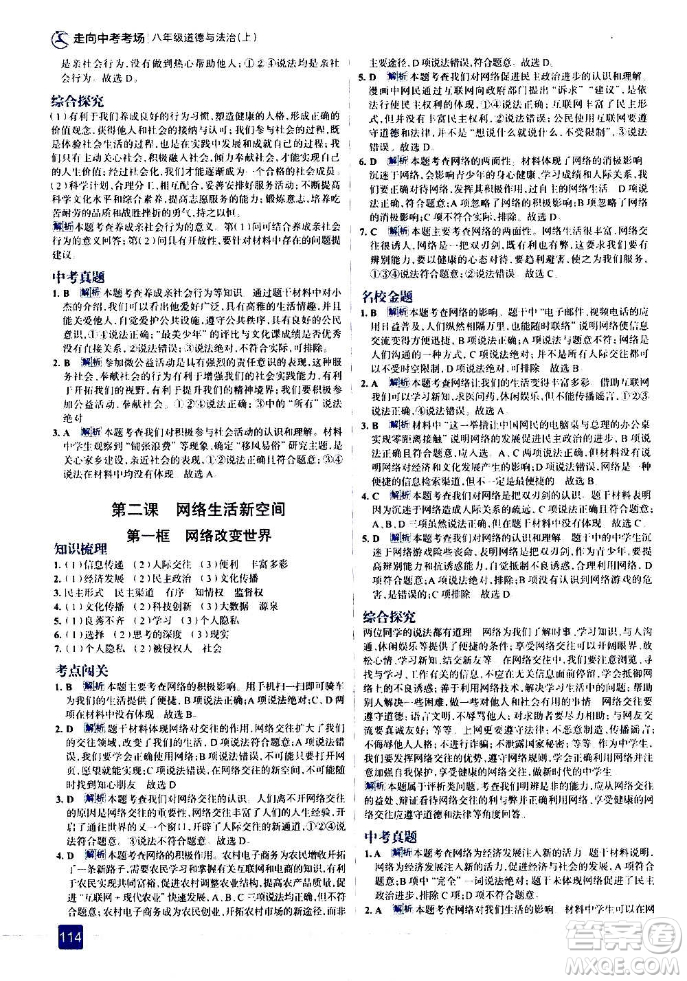 現(xiàn)代教育出版社2020走向中考考場八年級(jí)道德與法治上冊(cè)部編版答案