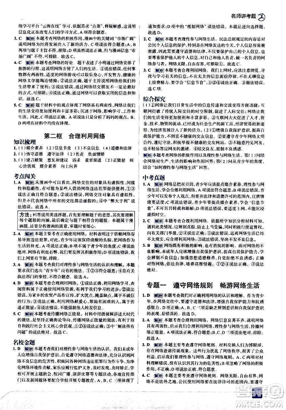 現(xiàn)代教育出版社2020走向中考考場八年級(jí)道德與法治上冊(cè)部編版答案