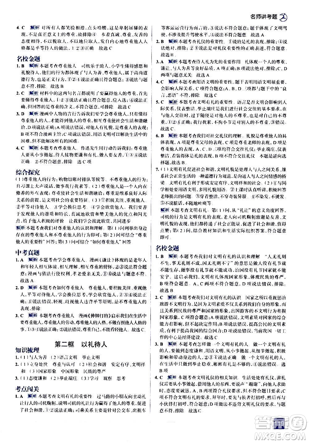現(xiàn)代教育出版社2020走向中考考場八年級(jí)道德與法治上冊(cè)部編版答案