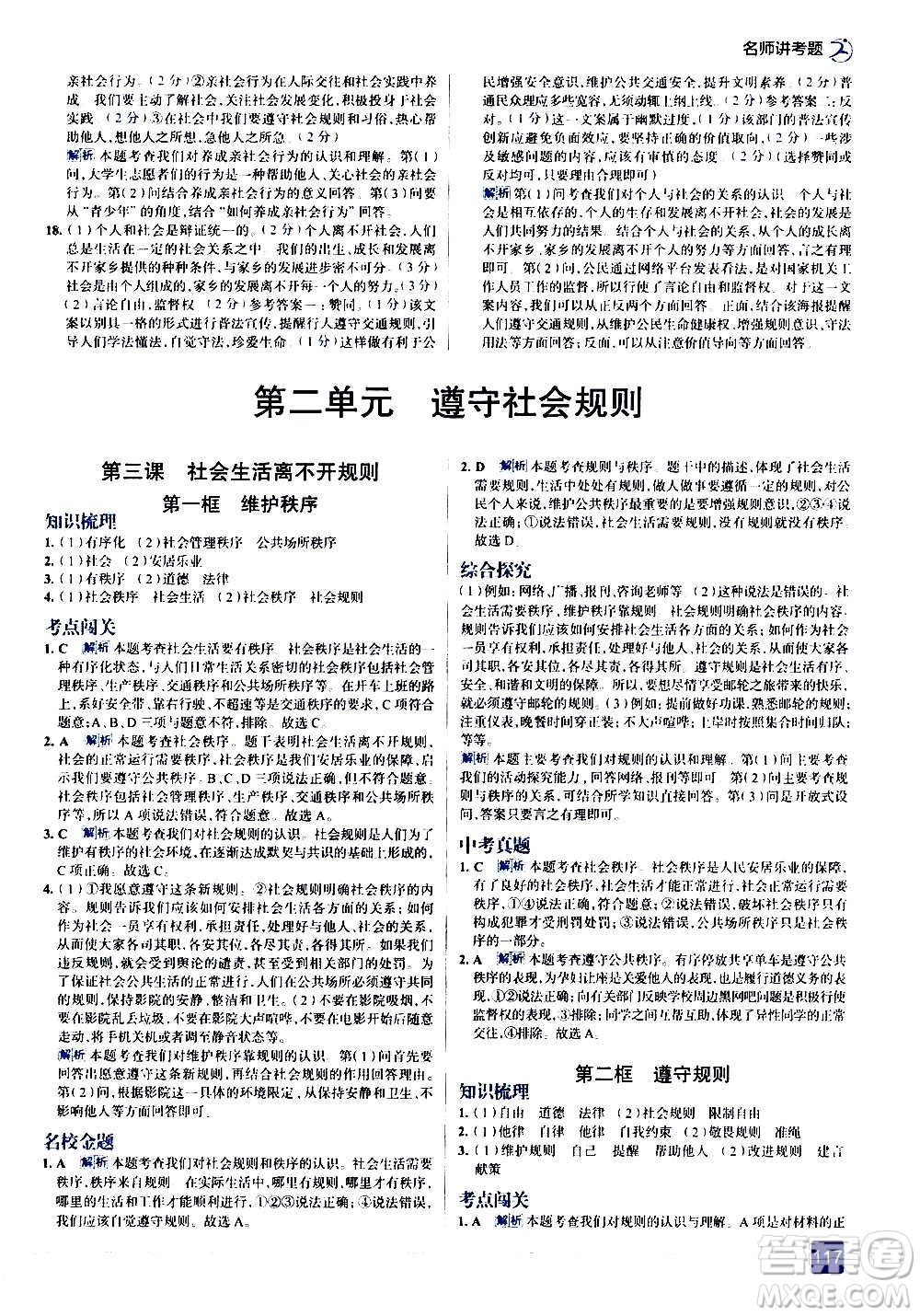 現(xiàn)代教育出版社2020走向中考考場八年級(jí)道德與法治上冊(cè)部編版答案