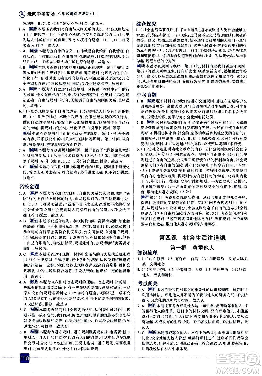 現(xiàn)代教育出版社2020走向中考考場八年級(jí)道德與法治上冊(cè)部編版答案